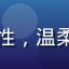 用户星野头像，女性，温柔笑容，室内自然光
