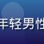 用户晨光头像，年轻男性，清爽休闲风格