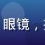 用户深蓝头像，男性，眼镜，技术感十足的工作环境