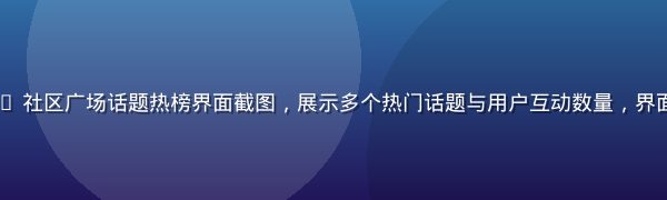 91n.com 社区广场话题热榜界面截图，展示多个热门话题与用户互动数量，界面风格现代简洁