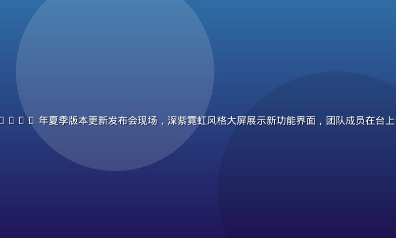 91n.com 2026 年夏季版本更新发布会现场，深紫霓虹风格大屏展示新功能界面，团队成员在台上介绍产品升级亮点